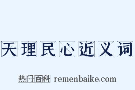天理民心近义词是什么意思的图片